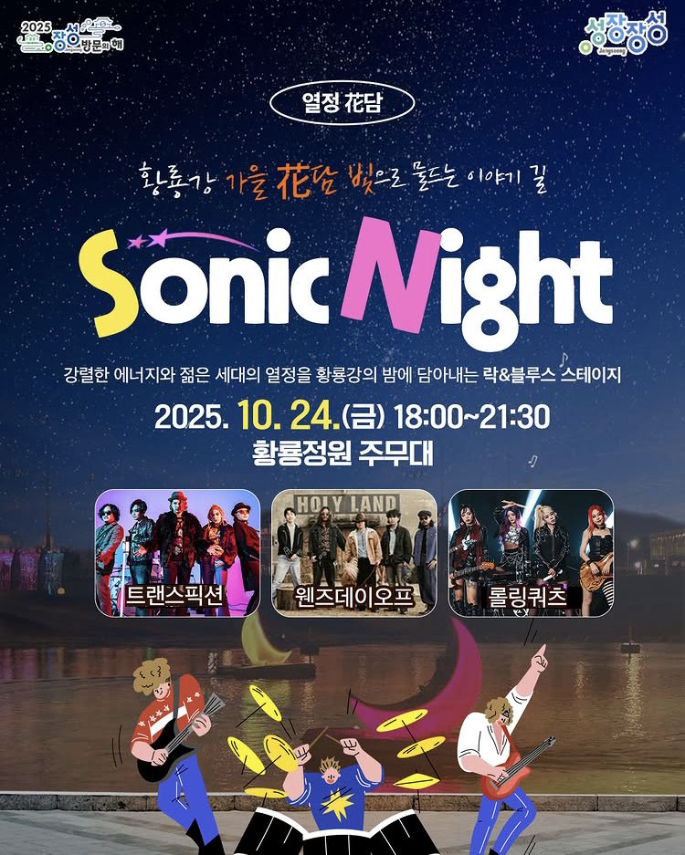 10월 24일(금) 2025 장성 황룡강 가을花담 - Sonic Night
위치 : 황룡정원 주무대 (장성공설운동장)
시간 : 18:00~21:30
출연진 : 롤링쿼츠, 웬즈데이오프, 트랜스픽션
입장 무료
#트랜스픽션 #Transfixion #SonicNight #황룡강가을꽃축제 #장성공연 #락밴드 #가을페스티벌 #롤링쿼츠 #웬즈데이오프