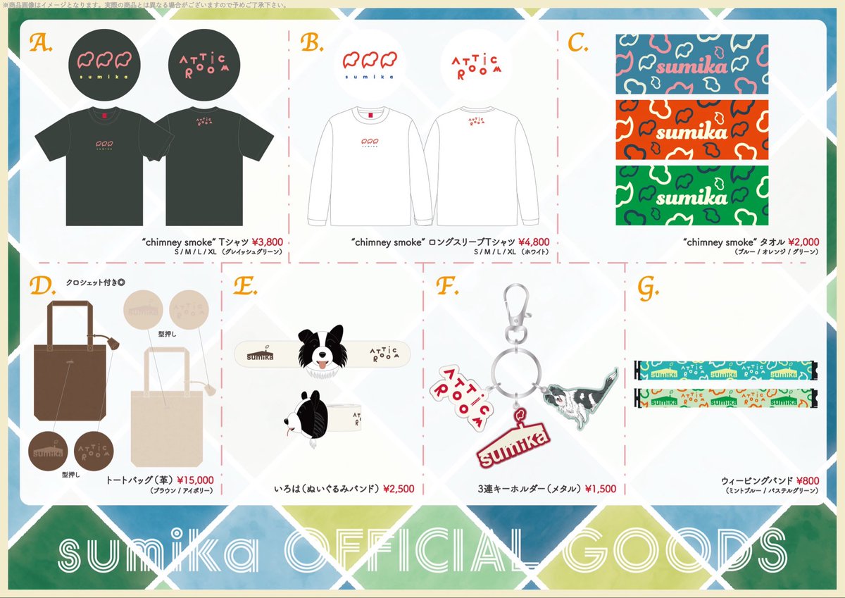 sumika_inc's tweet image. 【グッズ情報】
sumika FANCLUB LIVE TOUR『縁会』2025
グッズラインナップを発表🏠🪜🐕
そして、、
新アイテムも通販に追加🦕
====
本日10月23日(木)19:00より、
受付をスタート‼️
====
FCツアー事前通販は、
10/28(火)23:59までのご注文(お支払い完了されたご注文)で、
11/ 9…