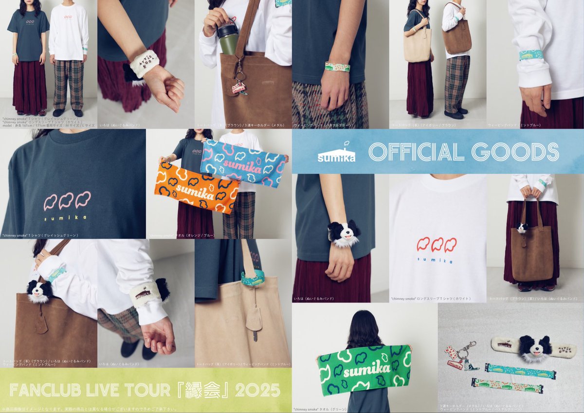 sumika_inc's tweet image. 【グッズ情報】
sumika FANCLUB LIVE TOUR『縁会』2025
グッズラインナップを発表🏠🪜🐕
そして、、
新アイテムも通販に追加🦕
====
本日10月23日(木)19:00より、
受付をスタート‼️
====
FCツアー事前通販は、
10/28(火)23:59までのご注文(お支払い完了されたご注文)で、
11/ 9…