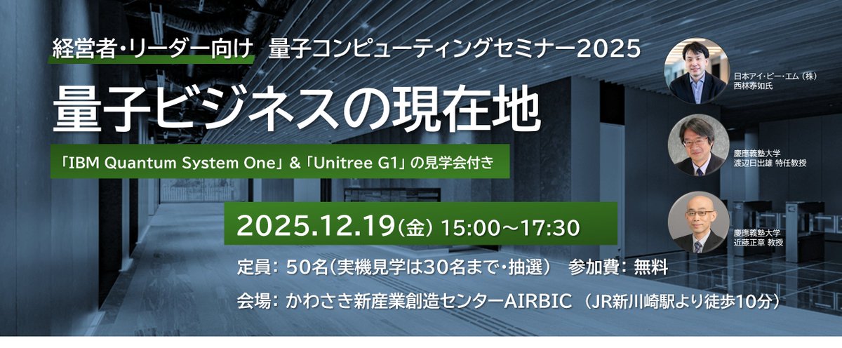 kawasaki_keizai's tweet photo. 【無料・参加者募集】量子コンピューティングセミナー
🗓️12/19(金) 15時〜
📍かわさき新産業創造センターAIRBIC
🎤#日本IBM 西林泰如氏ら登壇
🔍#量子コンピューター の産業応用の最新展望を解説
🖥️ IBM実機見学&名刺交換会あり!
詳細・申込
https://t.co/ExFmvNzgWP
#川崎市 #SQAI #慶應義塾大学 https://t.co/h1gmLhRzdz