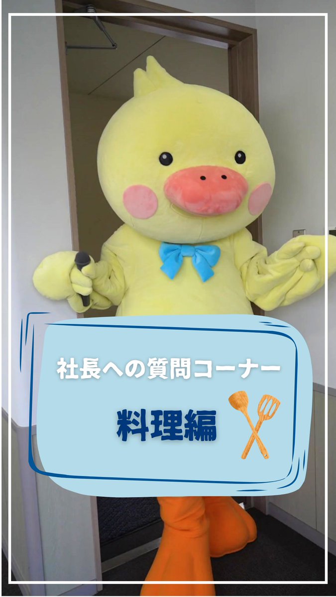 pikapika_pro's tweet image. TikTok投稿のお知らせ🎉
【社長質問シリーズ】
社長の得意料理きいてみたで👨‍🍳
そしたらなんと社長がろぼあひる🐥のキャラ飯作ってくれることに👀✨️ 

どんな仕上がりになったか、ここからぜひ、みてなぁ👇️ tiktok.com/@re_products.o… 

#企業公式相互フォロー #TikTo