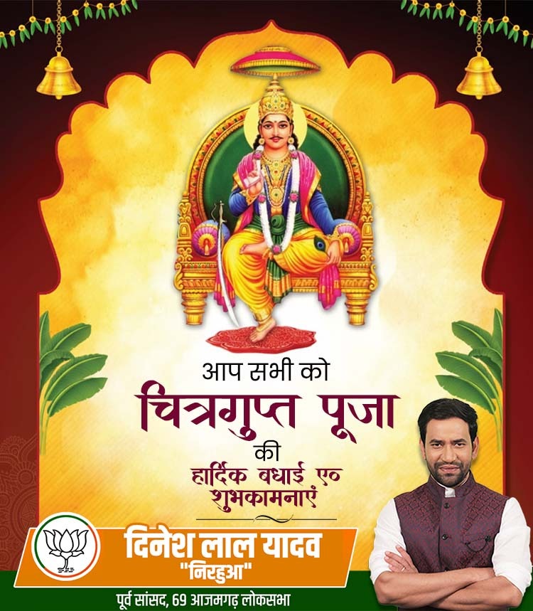 ॐ श्री चित्रगुप्ताय नमः 🙏
कलम और पट्टिका के देवता, न्याय और ज्ञान के प्रतीक भगवान चित्रगुप्त जी के पावन पर्व चित्रगुप्त पूजा की हार्दिक शुभकामनाएं। ✨📜

#चित्रगुप्तपूजा #जयचित्रगुप्तजी #SanatanParampara #FaithAndWisdom #Bihar