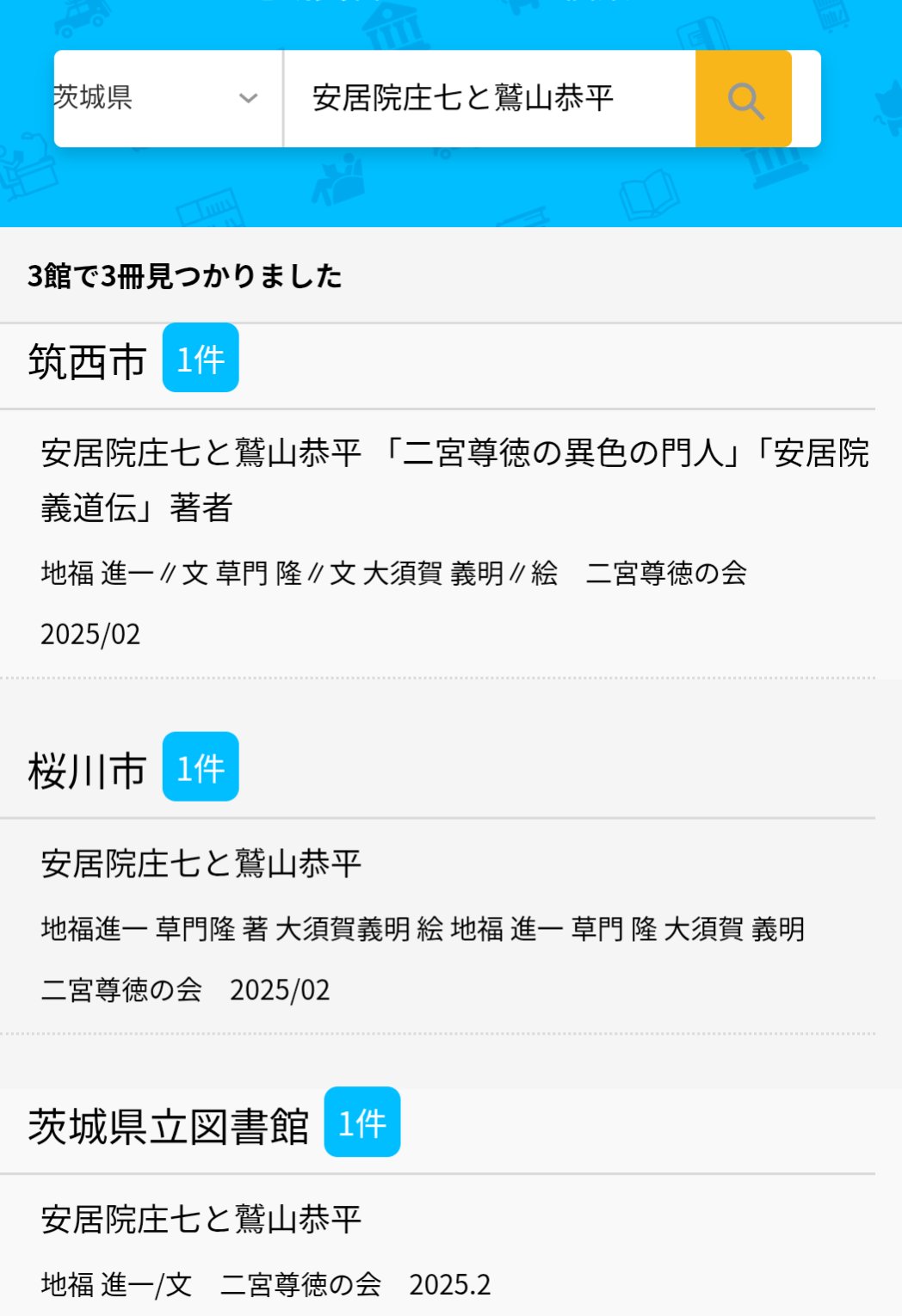 Screenshot of Japanese library catalog pages showing book entry for 安居院庄七と鷲山恭平 with details on acquisition dates in March 2025 at Ibaraki Prefectural Library and references to Chikusei City and Sakuragawa City libraries including status updates and holding information.