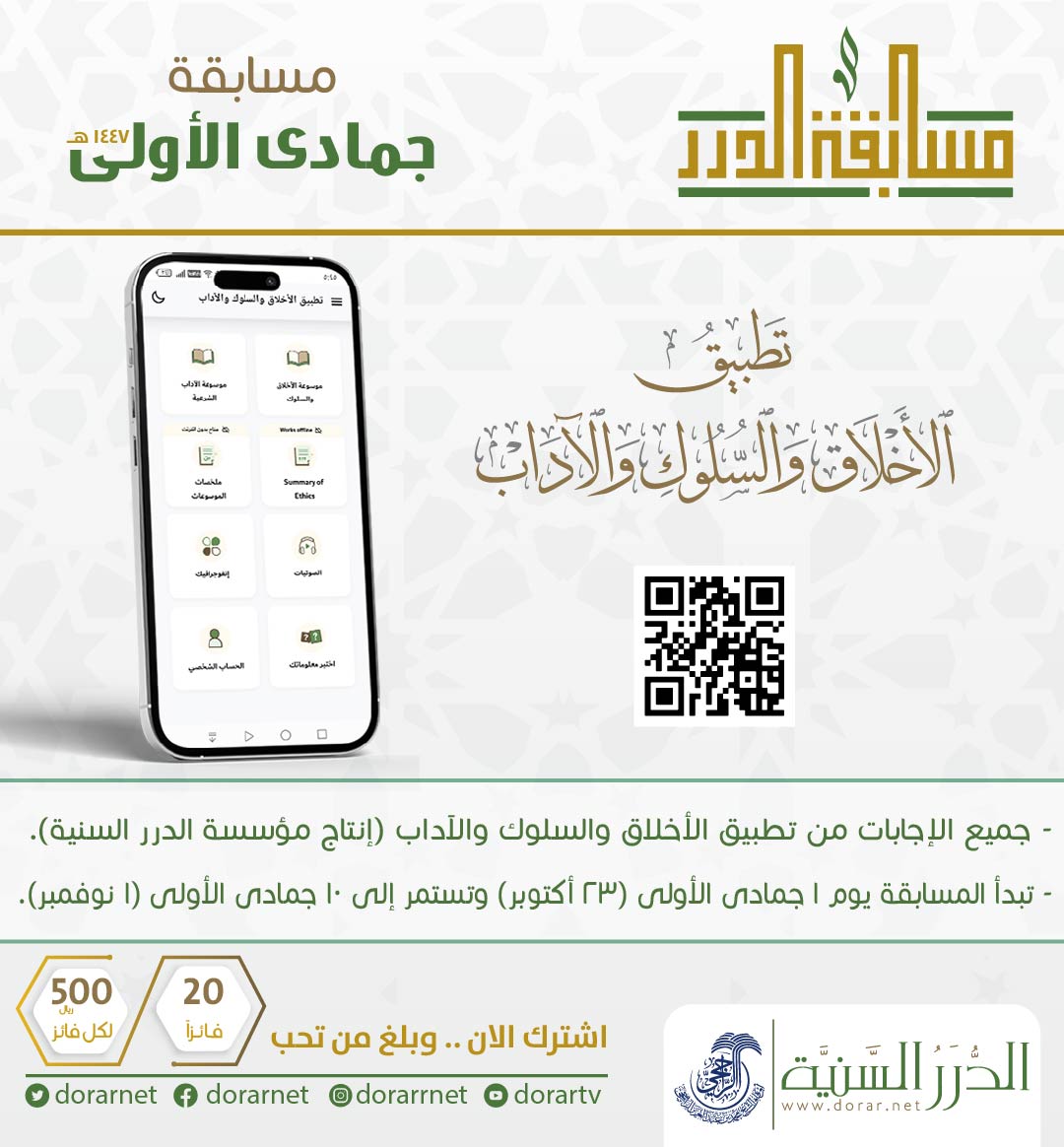 🎯  انطلقت مسابقة الدرر لشهر #جمادى_الأولى 1447هـ على موقع الدرر السنية
dorar.net/contest

👈🏻  جميع الأسئلة والإجابات من #تطبيق الأخلاق والسلوك والآداب بموقع الدرر السنية
onelink.to/alakhlaq

👈🏻 20 فائزًا لكل فائز 500 ريال

🌍 المشاركة متاحة للجميع.. ومن أي مكان حول