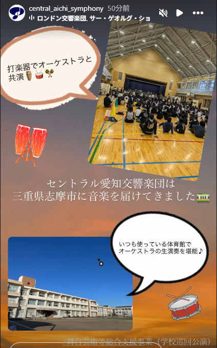 CentralSUSUMU's tweet photo. 🔖本日のセントラル愛知響25/10/23🔖
昨日に引き続き、#舞台芸術等総合支援事業（学校巡回公演）三重県志摩市での公演でした。
※画像はInstagramのストーリーより※ https://t.co/UfxzcdwdHt
