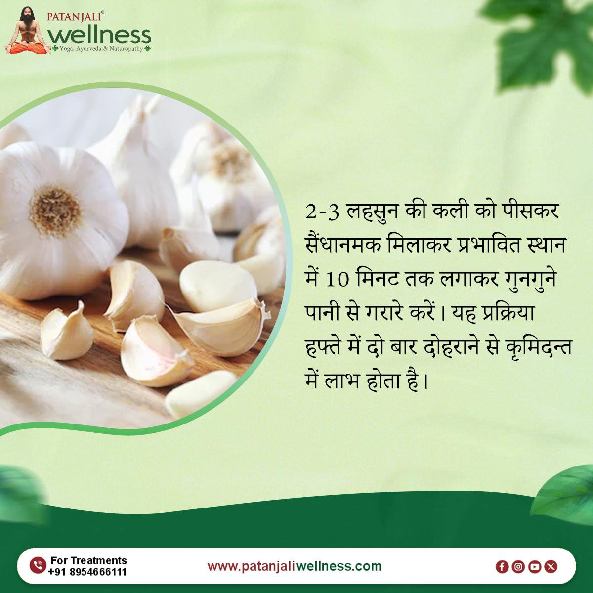 🌿🧄 लहसुन — प्रकृति का शक्तिशाली उपचार!
सैंधानमक के साथ लहसुन का प्रयोग
कुमिन्तन (इन्फेक्शन) और सूजन जैसी समस्याओं में देता है अद्भुत राहत।
स्वस्थ रहें, प्राकृतिक रहें। 🙏✨

#PatanjaliWellness #AyurvedaTips #NaturalHealing