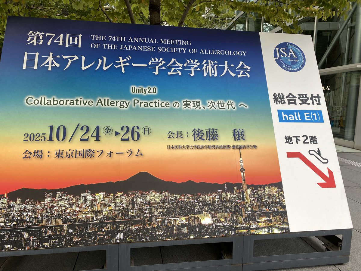 明日から開催される第74回日本アレルギー学会学術大会にアレルギー及び