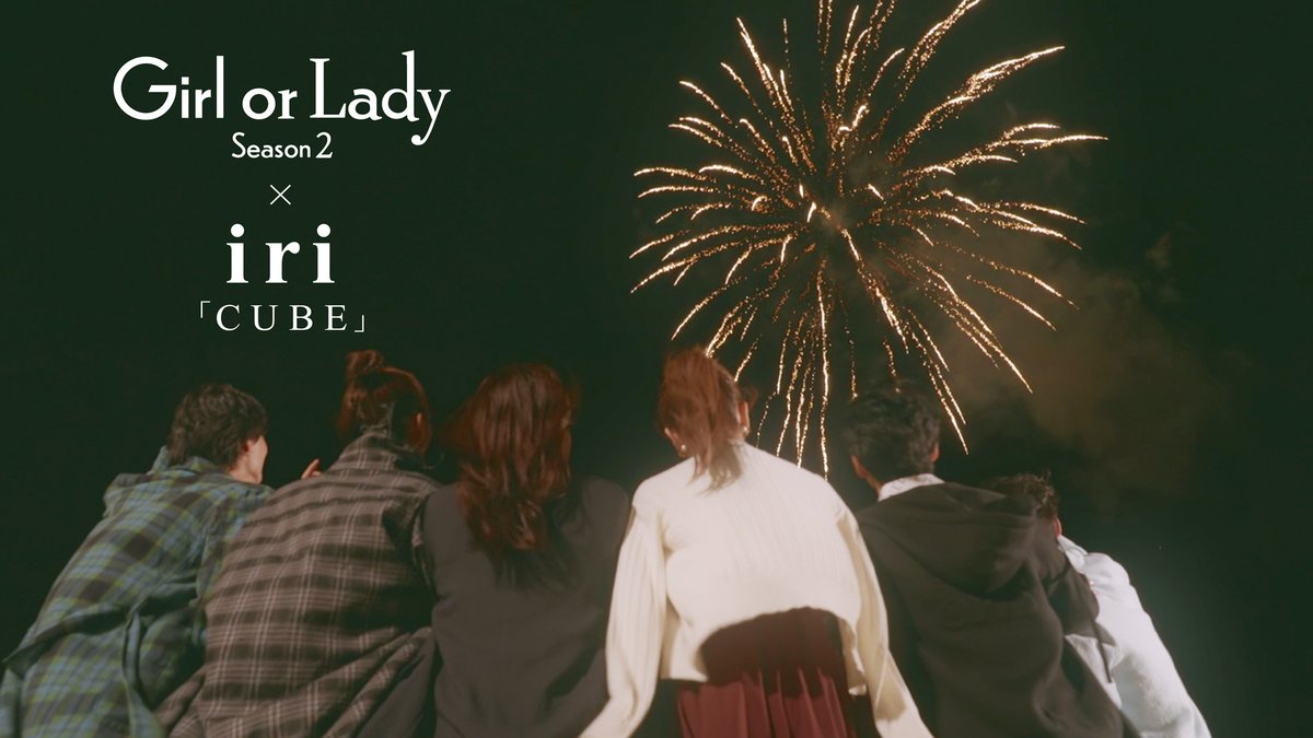 ／
#iri 「CUBE」が主題歌
ABEMA恋愛リア「#ガールオアレディ シーズン2」との
コラボMVが公開中🎆
＼

iri書き下ろし楽曲と相まって
キュンとなるMVぜひご覧ください🫶

🎬コラボMV:youtu.be/i0geDGGzoh0

🎧配信: iri.lnk.to/CUBETS

📽️MV: youtu.be/GMtuL1R6ymE

<a href="/03iritaama/">iri</a>