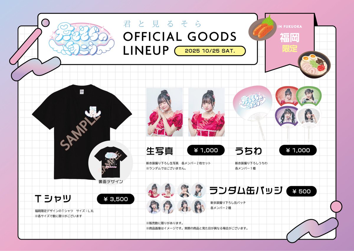 君とそらの向こう』in福岡🍜✈️ グッズ情報公開☁️🫧 ＼ 10月25日(土