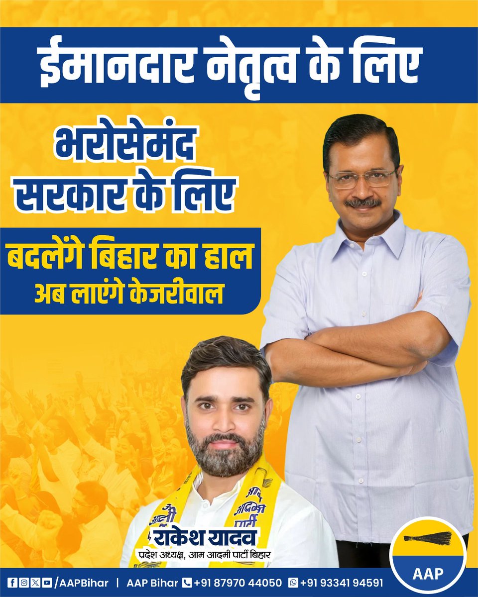 भरोसे और ईमानदारी की कसौटी पर खरा उतर चुकी AAP की सरकार ही बिहार से भी अपराध और भ्रष्टाचार का खात्मा करेगी तथा विकासोन्मुखी वातावरण बनाकर बिहार को रोज़गार युक्त अग्रणी प्रदेश बनाएगी।

#VoteForAAP  #VoteForJhadu
#बिहार_में_भी_केजरीवाल 
#बदलेंगे_बिहार_का_हाल