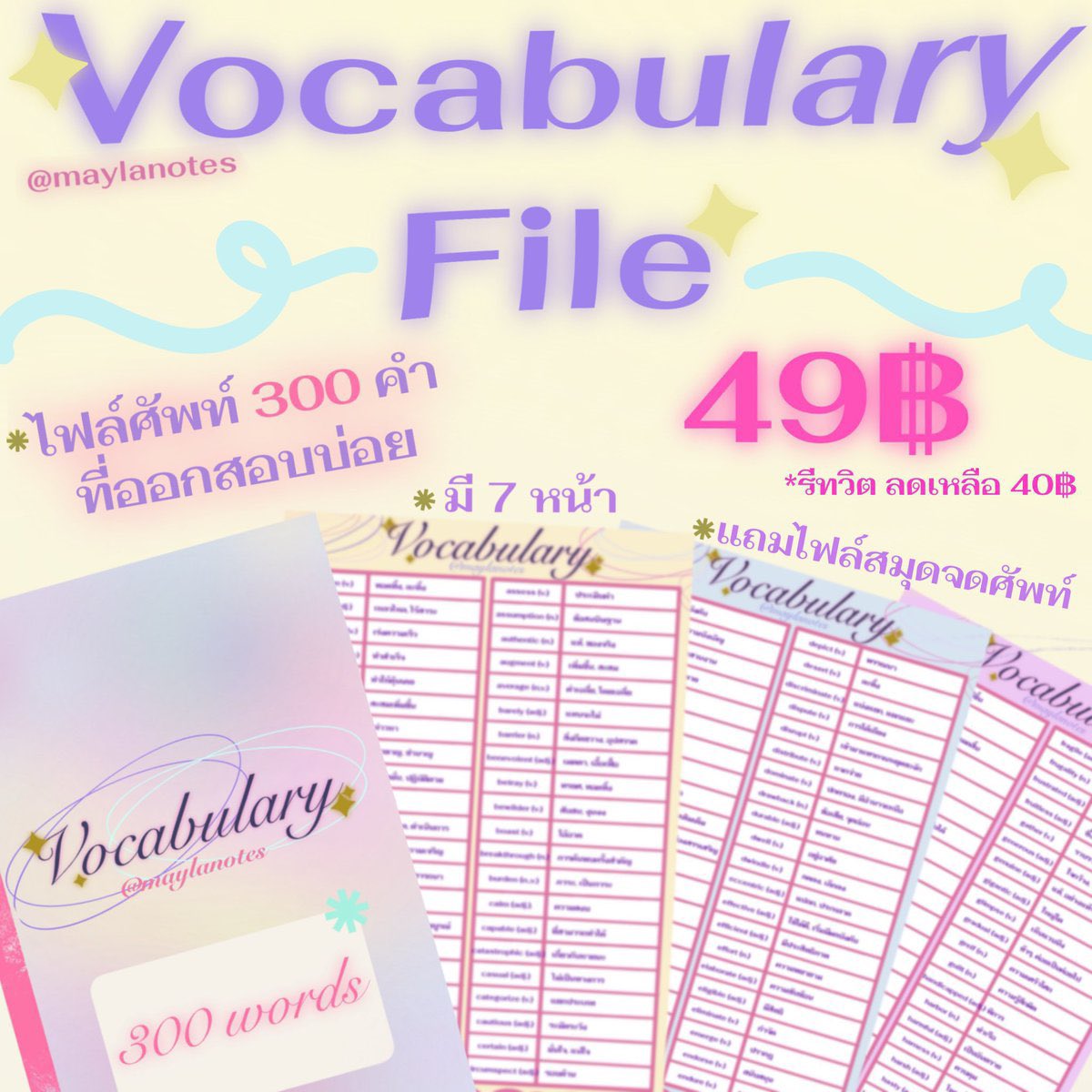 maylanotes's tweet image. ✴️ไฟล์ vocab 300 คำ

คำศัพท์ที่มักเจอในข้อสอบเข้าม.4 เตรียมอุดม,สาธิตมศวประสานมิตร,etc
by tu87 ลำดับที่ 2 ศิลป์ภาษา, Gifted Eng

🎀 49฿ (รีทวิตลดเหลือ 40฿)
+ แถมไฟล์สมุดจดศัพท์ !💘
💌 order-dm

#tu88 #tu89 #เตรียมอุดม #dek72 #สอบเข้าเตรียม #สอบม4 #ชีทสรุป
