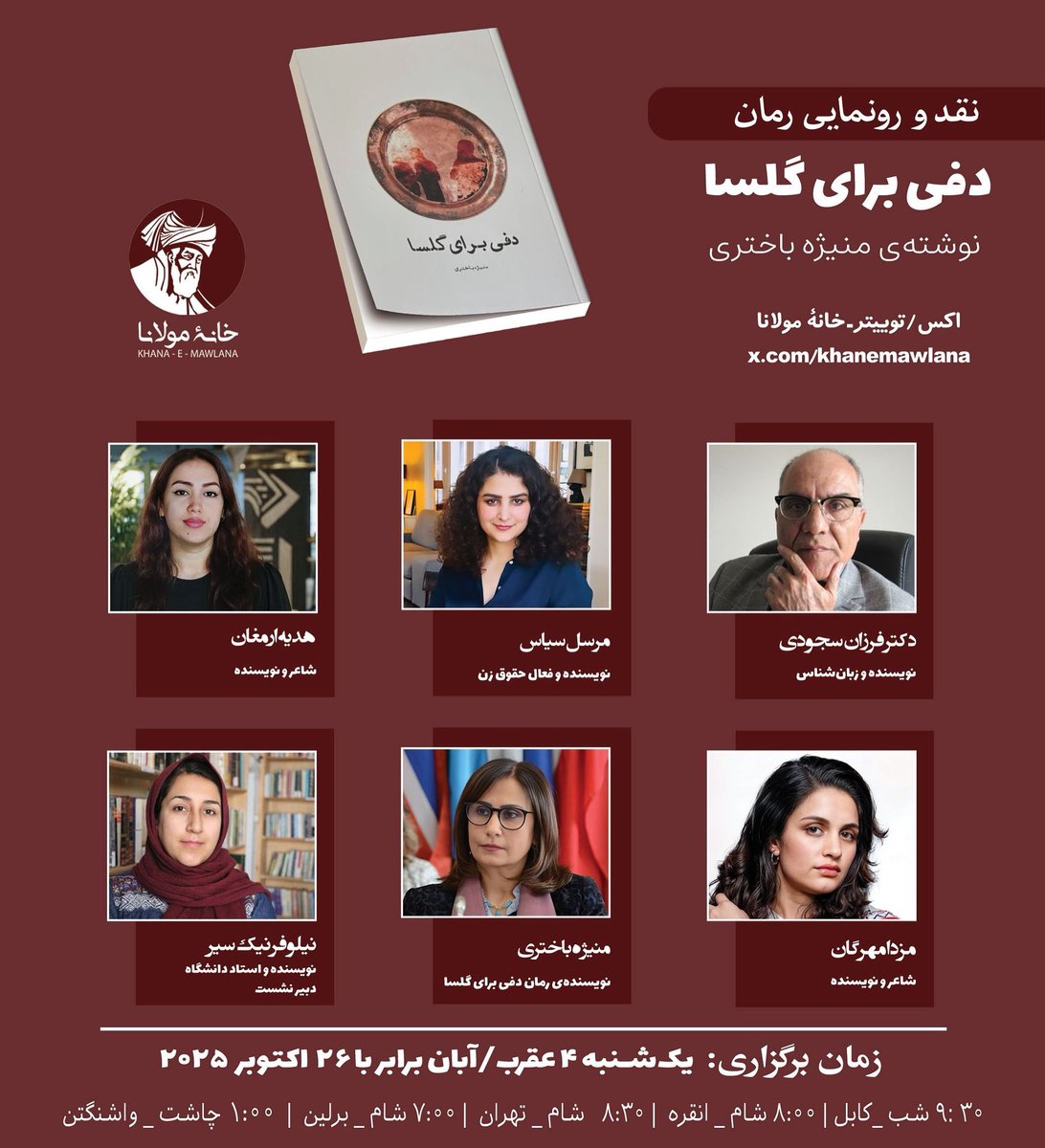دوستان گرامی،
اگر علاقه و فرصت داشتید شما را به برنامهٔ نقد و رونمایی رمان «دفی برای گلسا» دعوت می‌کنم.
برنامه در اکس/ توییتر به تاریخ ۲۶ اکتوبر  ساعت هفت شام به وقت اروپای مرکزی برگزار می‌گردد. 
با سپاس از خانهٔ مولانا و سخنرانان گران‌ارج.
