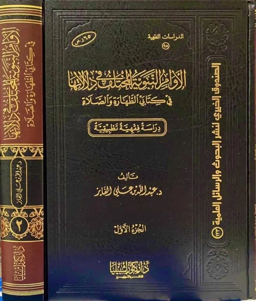 #وصل_حديثا 
الاوامر النبوية المختلف في دلالتها 
في كتابي الطهارة والصلاة 2/1
    دراسة فقهية تطبيقية 
تاليف:
د.عبدالله بن علي الفايز
#للطلب_والشراء_من_المتجر:
rwaeaelketab.com/rReKGgn