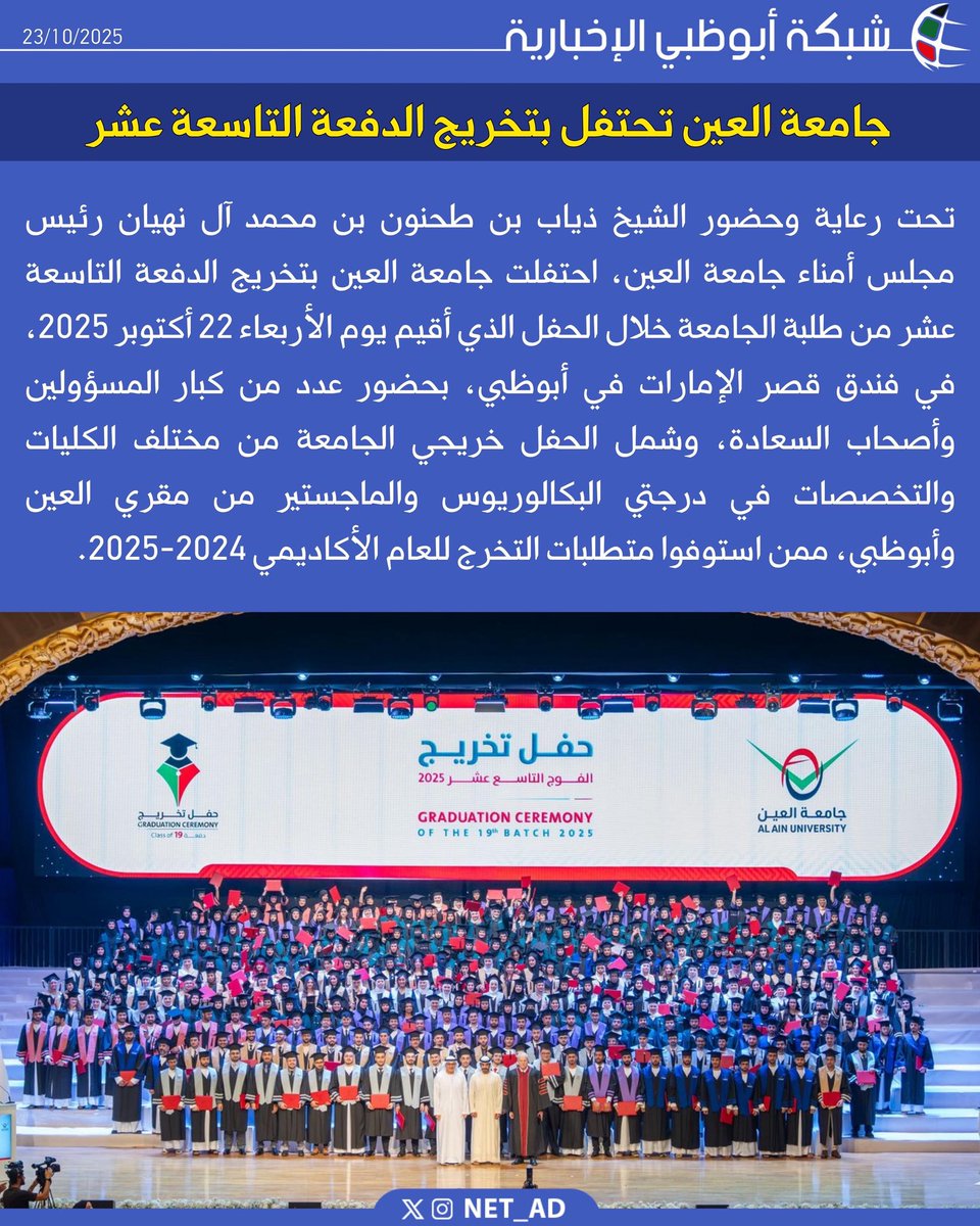 تحت رعاية وحضور الشيخ ذياب بن طحنون بن محمد آل نهيان رئيس مجلس أمناء جامعة العين، احتفلت جامعة العين بتخريج الدفعة التاسعة عشر من طلبة الجامعة خلال الحفل الذي أقيم يوم الأربعاء 22 أكتوبر 2025، في فندق قصر الإمارات في أبوظبي، بحضور عدد من كبار المسؤولين وأصحاب السعادة، وشمل الحفل