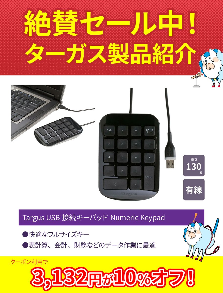 仕事の効率化にぴったり！TargusのUSB接続キーパッドがセール中！
フルサイズキーで入力快適、Excelや会計作業で大活躍するアイテムです🤗
PC/Mac対応、黒のスタイリッシュデザインでデスクもスッキリ✨
🔽詳細・ご購入はこちら
（item.rakuten.co.jp/targus/akp10ap…）#Targus #オフィスグッズ