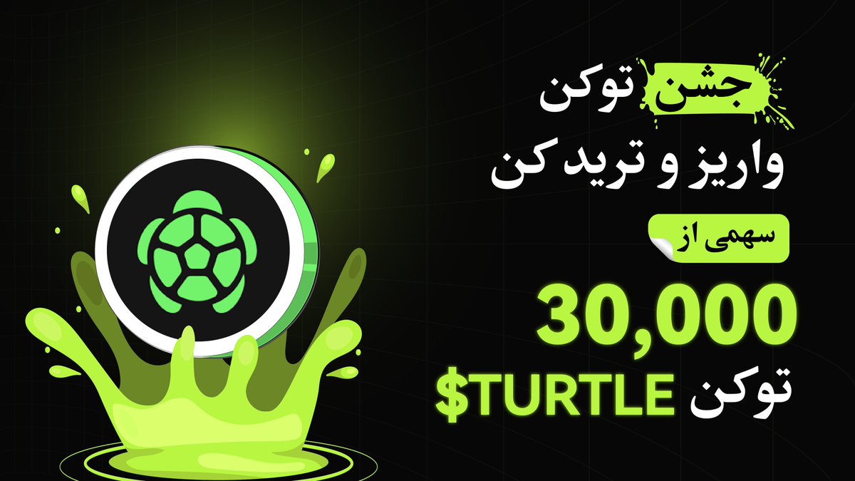 BitunixFA's tweet image. 🎉 جشن توکن بیتیونیکس ادامه داره!
🔥 این بار نوبت $TURTLE رسیده!
با واریز و ترید این توکن، وارد استخر جوایز شو و سهمی از مجموع ۳۰,۰۰۰ توکن $TURTLE بهدست بیار. 💰
✔️ شرکت در جشنواره: اینجا کلیک کنید 
short.bitunixads.com/9Sq3xfSj