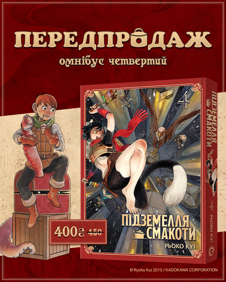 «Підземелля смакоти» — передзамовлення четвертого омнібуса!

Нагодувати вибагливу кішку чи здолати всі рівні підземелля — важко сказати, що складніше... 

▪️ томи 7–8
▪️ 408 сторінок
▪️ тверда обкладинка + супер
▪️ 400 грн (передзам.)
▪️ вихід узимку