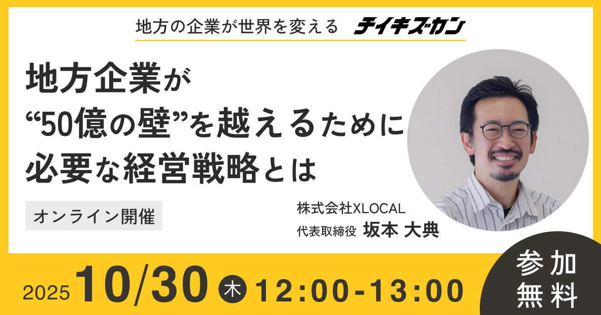 chiikizukan's tweet photo. ／
🔔地方企業が“50億の壁”を越えるために必要な経営戦略とは
＼

💡 イベント概要
地方企業が成長していく中で、多くの経営者が直面する「50億の壁」。

市場拡大、人材確保、組織マネジメント――

どれも避けて通れない経営課題ですが、これらはもはや“社長一人の力”だけでは越えられません。

いま、日本経済の再成長を担う存在として注目されているのが、まさにこうした「地方発の成長企業」です。

中小企業庁が掲げる「 #100億宣言 」でも示されているように、地方から新たな成長モデルを築く企業こそが、日本を再び動かす原動力になると期待されています。

本イベントでは、「地方の企業が世界を変える」というミッションを掲げる株式会社XLOCAL 代表取締役 坂本大典が登壇し、これまで全国各地の成長企業を支援してきた経験をもとに、地方企業が“50億の壁”を越え、さらにその先へ進むために必要な経営戦略と人材戦略について、具体的な成功事例を交えながらお話しいたします。地方企業がこれからの時代を生き抜くための、“次の一手”をともに考える時間です。

✍️ 参加対象（このような方におすすめ）
・中小企業庁のプロジェクト「100億宣言」に興味がある地方企業経営者
・地域を起点にした経済成長に関心のある地方企業経営者
・売上10億円から次の成長を目指す地方企業経営者

#チイキズカン
#地方の企業が世界を変える
#地方企業の課題を解決するプロ人材がいる