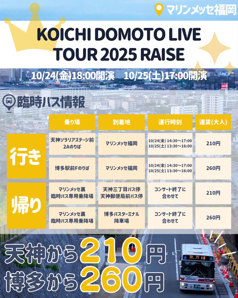 ／
#RAISE
直通臨時バス情報✨
＼

#KOICHIDOMOTO さんの
コンサートに合わせて、
直通臨時バスを運行します！🚌

ぜひ臨時バスを活用して、
イベントをもっと楽しんでください👑🎶

⬇️詳細はこちら
nnr.co.jp/bus/rinjibus/d…

#西鉄 #西鉄バス #堂本光一 #マリンメッセ