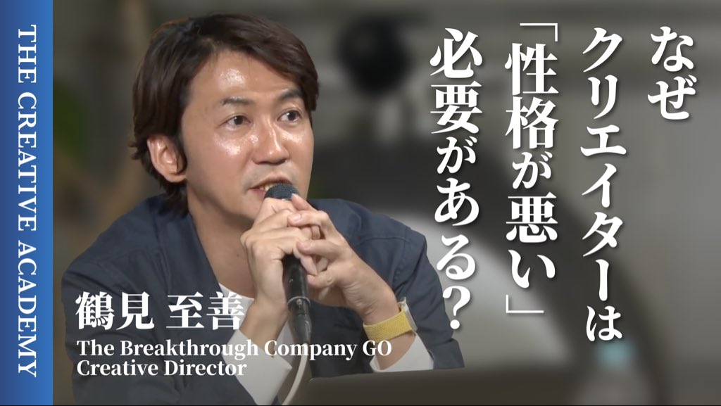 📣TCA YouTubeチャンネル 新着動画公開📣

社会に新たな価値を生み出す「コアアイデア」の見つけ方とは？
GO/株式会社ひろろ Creative Directorの鶴見至善さん ( <a href="/itaru9Z/">itaru9（株式会社ひろろ。社長）</a> ) が登場！

☑️社会を動かすクリエイターに必要な「3つの心得」
☑️「クリエイターは多重人格であれ」その真意は…？