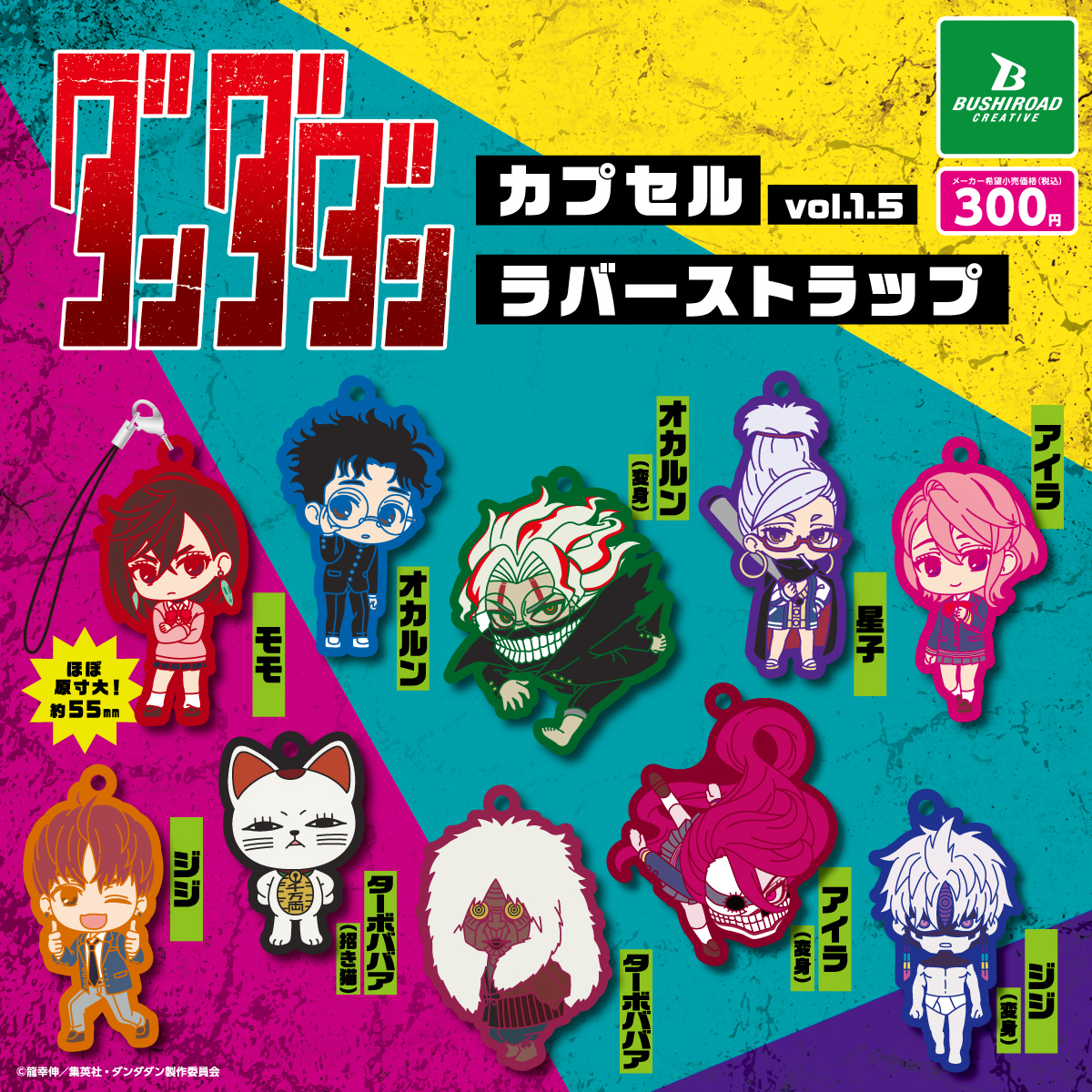 ⋱NEW⋰ 1月下旬 発売予定 ~~👻👻 TVアニメ『#ダンダダン』 ラバー