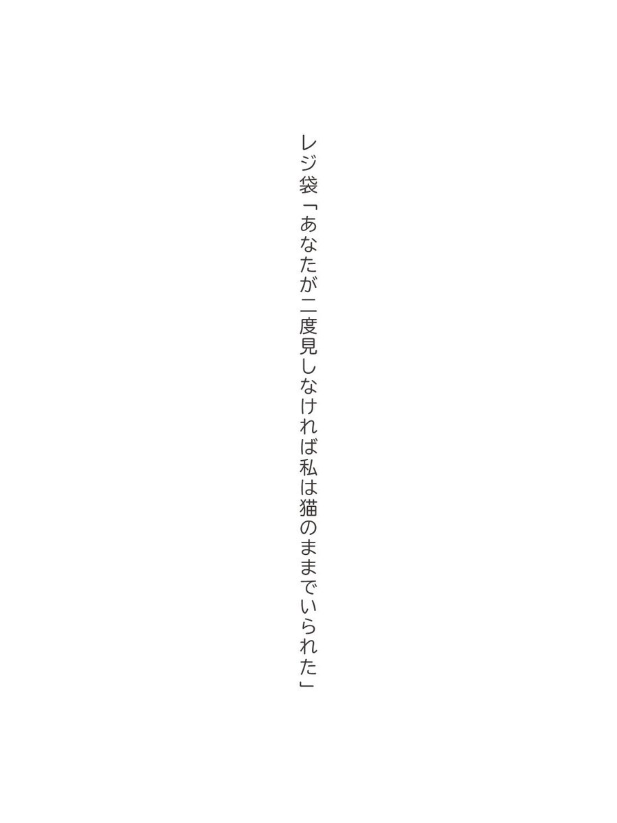 mimumemo404's tweet image. レジ袋「あなたが二度見しなければ私は猫のままでいられた」

#短歌 #tanka #単語で短歌