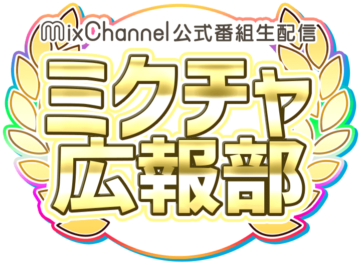 mixch_prtv's tweet photo. ⋰
本日 10/23（木）20:00~
#ミクチャ広報部 放送📷⚡️
⋱

#キングオブコント 2024優勝 #ラブレターズ さんを
お招きしてミクチャ公式番組を生放送❣️
#ライバー が多数出演👀

第68回目もバリ謎い放送を皆様にお届けします‼️

配信をチェックしよう✔︎
https://t.co/98D03KwFep https://t.co/NJrm0DWnmB