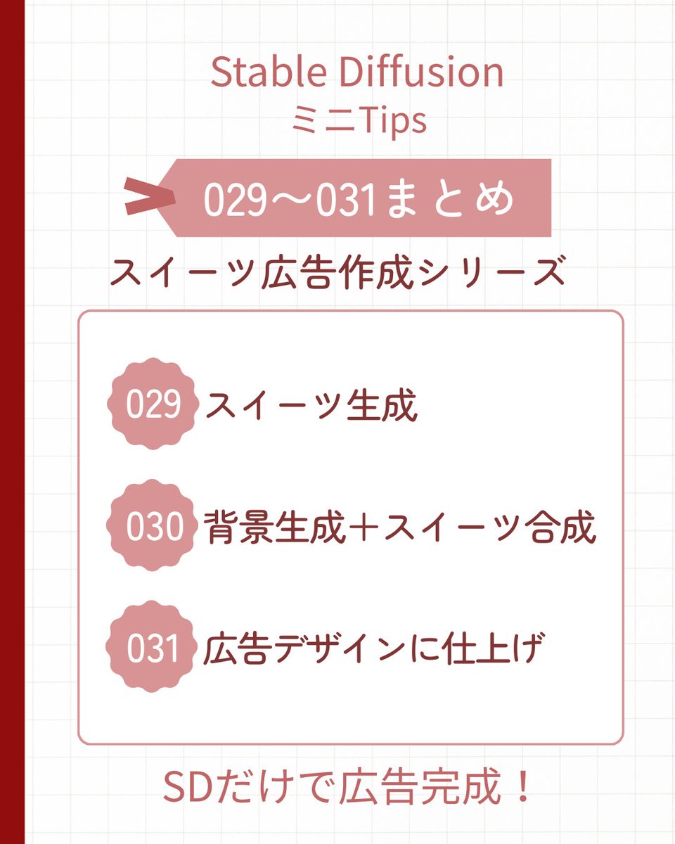 KOffice_KAORI's tweet image. 【#SDミニTips 029〜031まとめ📌】
#StableDiffusion #AIart
ケーキ広告生成シリーズ 🍰

AI画像でつくる広告デザインの流れを紹介

実案件ではスイーツは、実物写真をお預かりして合成するのが一般的

Tipsまとめは画像で👇

#AIart #AI広告 #生成AI活用 #広告デザイン #クリエイティブ制作