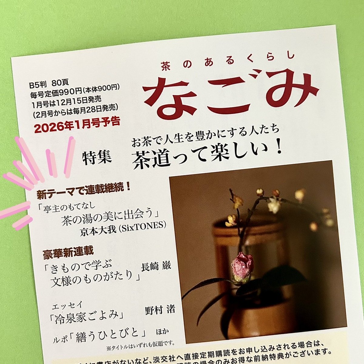 tankosha_bs's tweet image. 【ご報告】
京本大我さんによる #月刊誌なごみ 愛され連載「#京本大我亭主のもてなし」は来年も継続です。テーマは茶懐石から茶の湯の&quot;美&quot;に。

ご声援と反響に育てられ、ありがたいことに本連載も5年めに突入です🚀

来年も＼＼我らが亭主／／と一緒に茶の湯の世界をお勉強いたしましょう🫱🏻‍🫲🏾

#淡交社
