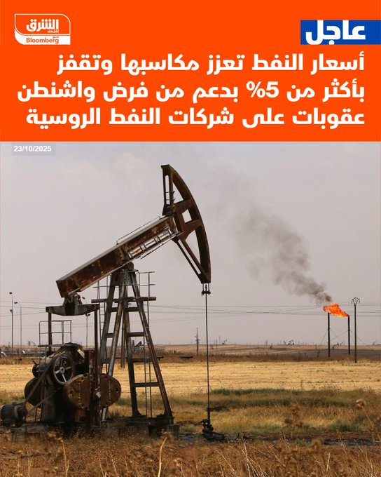 عاجل أسعار النفط تعزز مكاسبها وتقفز بأكثر من 5% بدعم من فرض واشنطن عقوبات على شركات النفط الروسية #اقتصاد_الشرق 