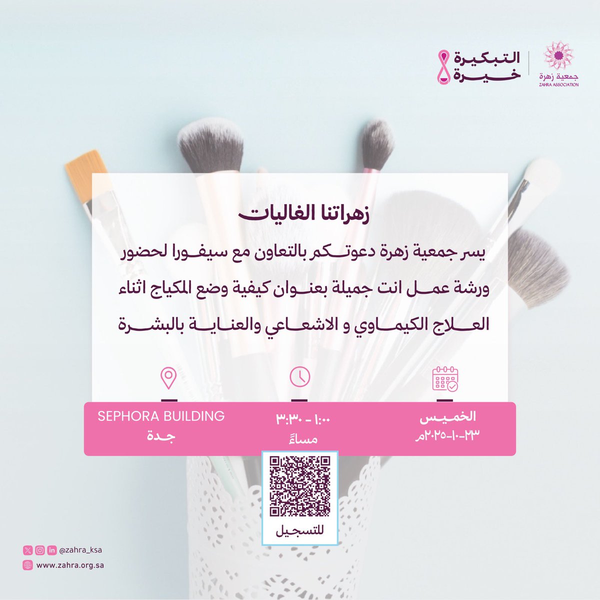 تدعوكم جمعية زهرة بالتعاون مع سيفورا  لحضور برنامج انت جميلة بجدة

#التبكيرة_خيرة