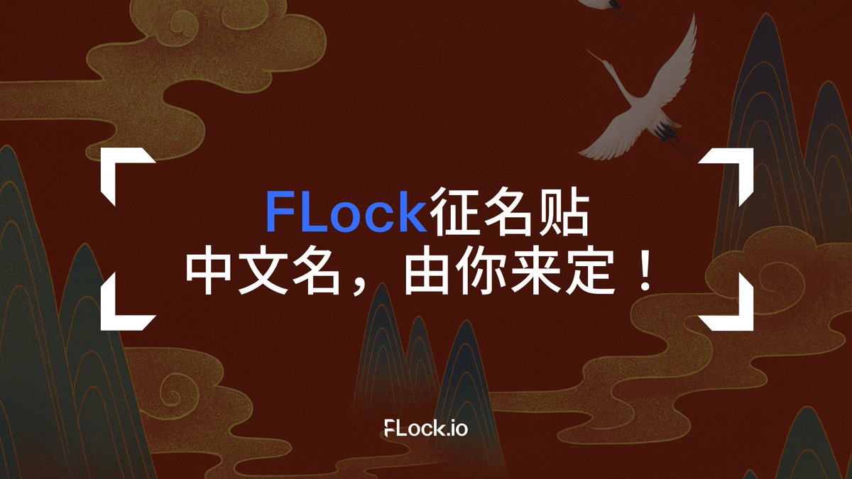 听说华语才是顶流？Base开启中文模式，FLock 也要有中文名出道啦！Base是所有人的，FLock也是所有人的。  评论区开脑洞！你来命名，我们出奖励。说不定你的想法会被写进去中心化