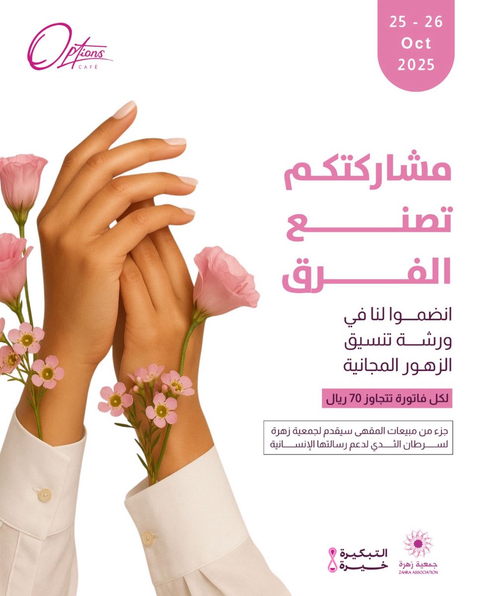 يسر جمعية زهرة بالتعاون مع مقهى أوبشنز الطائف دعوتكم لحضور ورشة عمل فنية لتنسيق الزهور 🌷

📅 25 - 26 أكتوبر
🕔 من الساعة 5 وحتى 8 مساءً

انضموا إلينا لتجربة فنية تنبض بالجمال والأمل 

#التبكيرة_خيرة