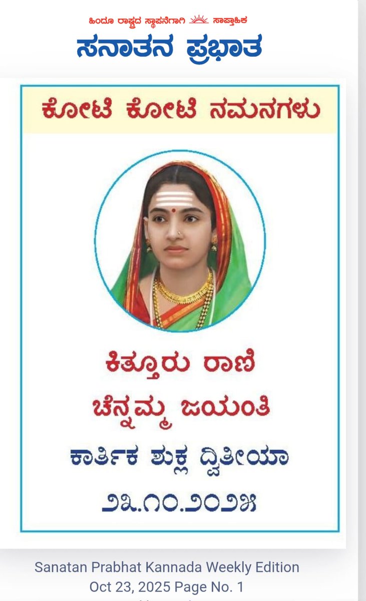 Sanatan_Prabhat's tweet image. ೨೩ ಅಕ್ಟೋಬರ್ : ಕಿತ್ತೂರು ರಾಣಿ ಚೆನ್ನಮ್ಮ ಜಯಂತಿ

ಕೋಟಿ ಕೋಟಿ ನಮನಗಳು

ಇಂದು ಕಿತ್ತೂರು ರಾಣಿ ಚೆನ್ನಮ್ಮ ಜಯಂತಿ (೨೩.೧೦.೨೦೨೫)

#WomenInHistory
#IndianFreedomFighter 
#KitturRaniChennamma