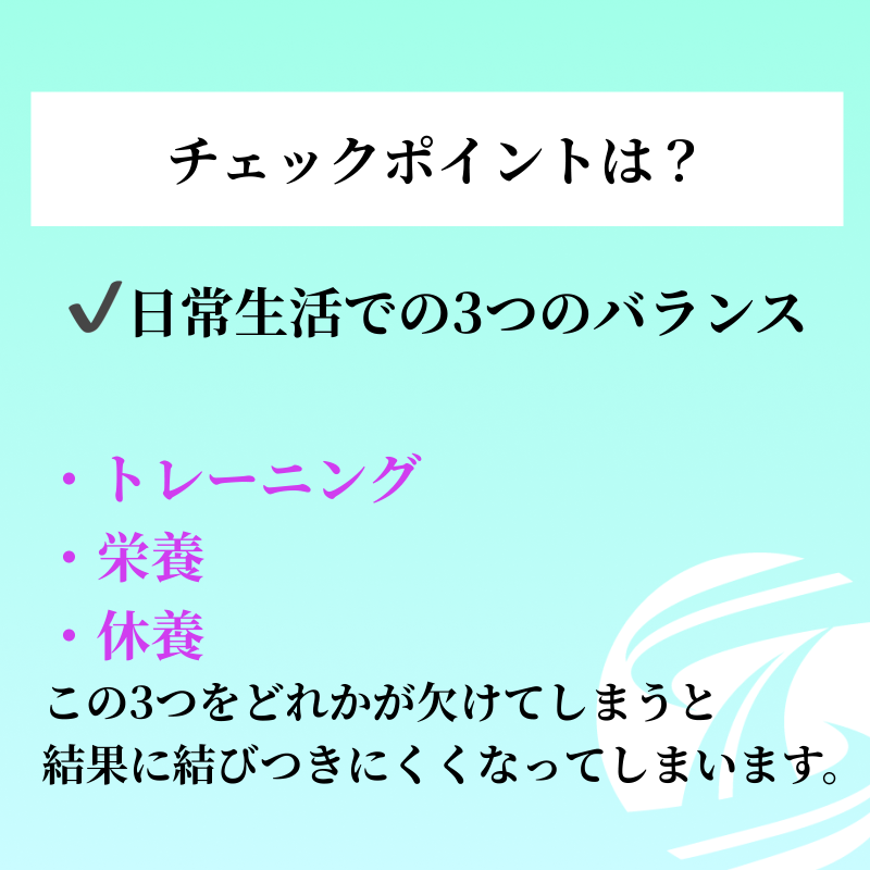 training__share's tweet photo. 【伸び悩んだ時に見直したいポイント】

日常生活での3つのバランスが大切！
どれかが欠けていると結果に繋がりづらくなってしまうので、今一度見直してみよう！

#トレシェア