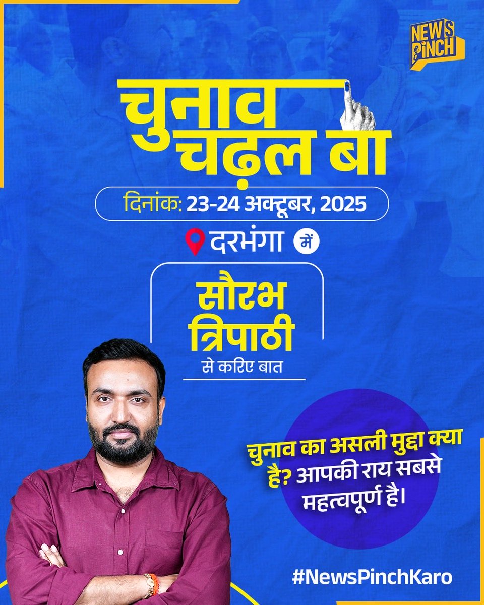 News Pinch (@thenewspinch) on Twitter photo आइए मिलते हैं बिहार के दरभंगा में.. <a href="/Saurabh_Pinch/">Saurabh Tripathi</a> के साथ।
#Bihar #biharelection2025 #darbhanga आइए मिलते हैं बिहार के दरभंगा में.. <a href="/Saurabh_Pinch/">Saurabh Tripathi</a> के साथ।
#Bihar #biharelection2025 #darbhanga