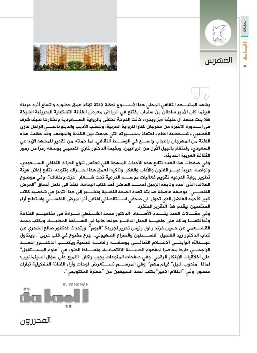 المحررون.
في موضوع الغلاف، الذي أعده وتابعه الزميل أحمد الفاضل أحد كتاب اليمامة، ننفذ الى داخل أعماق “المرض النفسي” بوصفه عاصفة صامتة تهدد الصحة النفسية ونشير إلى هذا التميز في شخصية كاتب كبير كأحمد الفاضل الذي تحول إلى صحفي استقصائي اقتفى أثر المرض النفسي واستطلع آراء المختصين