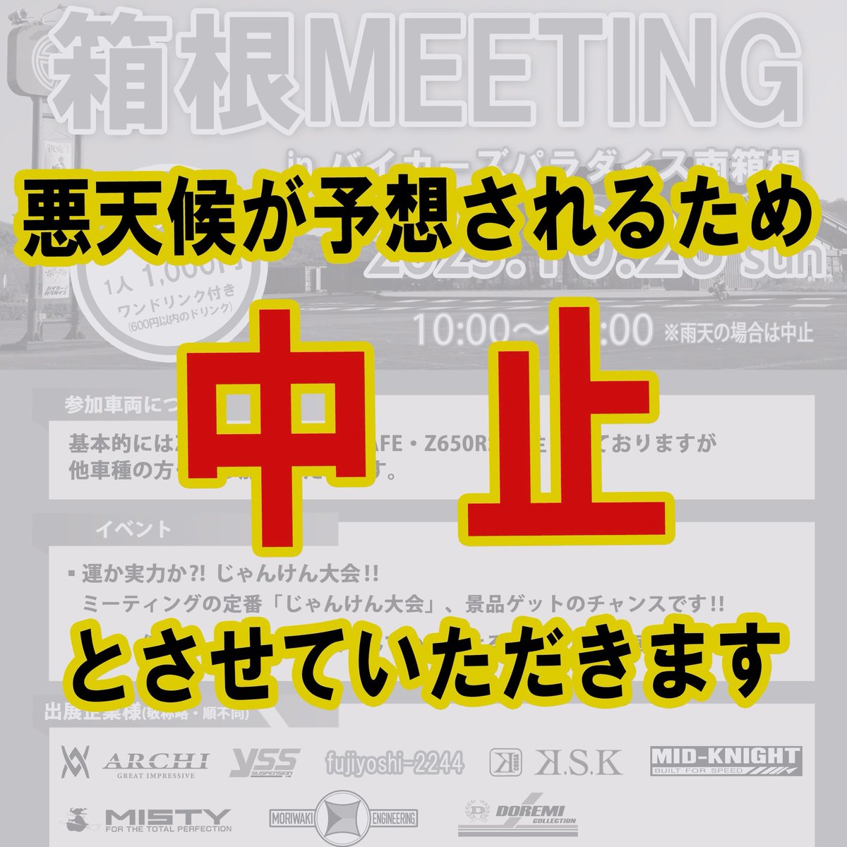 こちらのイベントは悪天候が予想されるため主催者側より中止となりまし 
