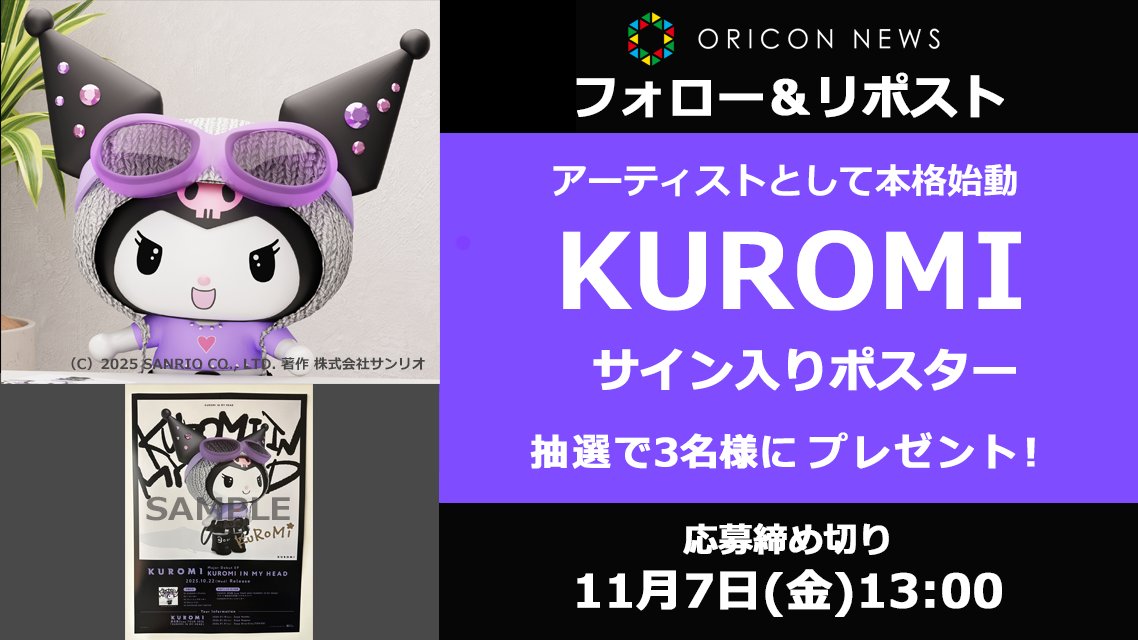 oricon's tweet image. 🎁#オリコンプレゼント

クロミがアーティスト「KUROMI」として
音楽活動を本格始動💜

それを記念し、KUROMIのサイン入り（印刷）
ポスターを3名様にプレゼント❗️

締め切り：11月7日(金)13時迄
1⃣@oricon フォロー
2⃣この投稿をリポスト
3⃣↓記入
secure.oricon.co.jp/present/72868/

#artist_KUROMI