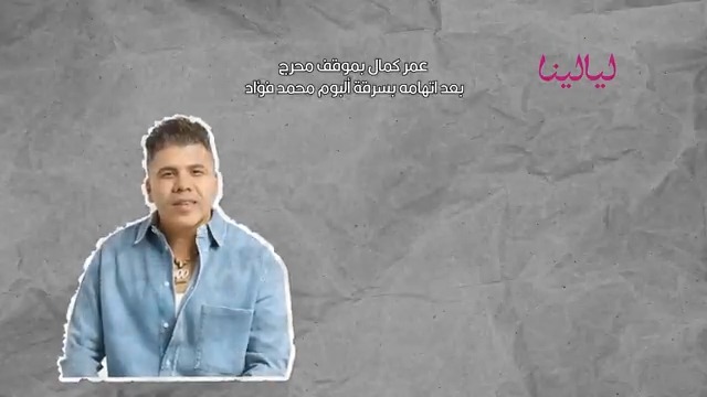عمر كمال في موقف محرج بسبب اتهامات بسرقة ألبوم محمد فؤاد 