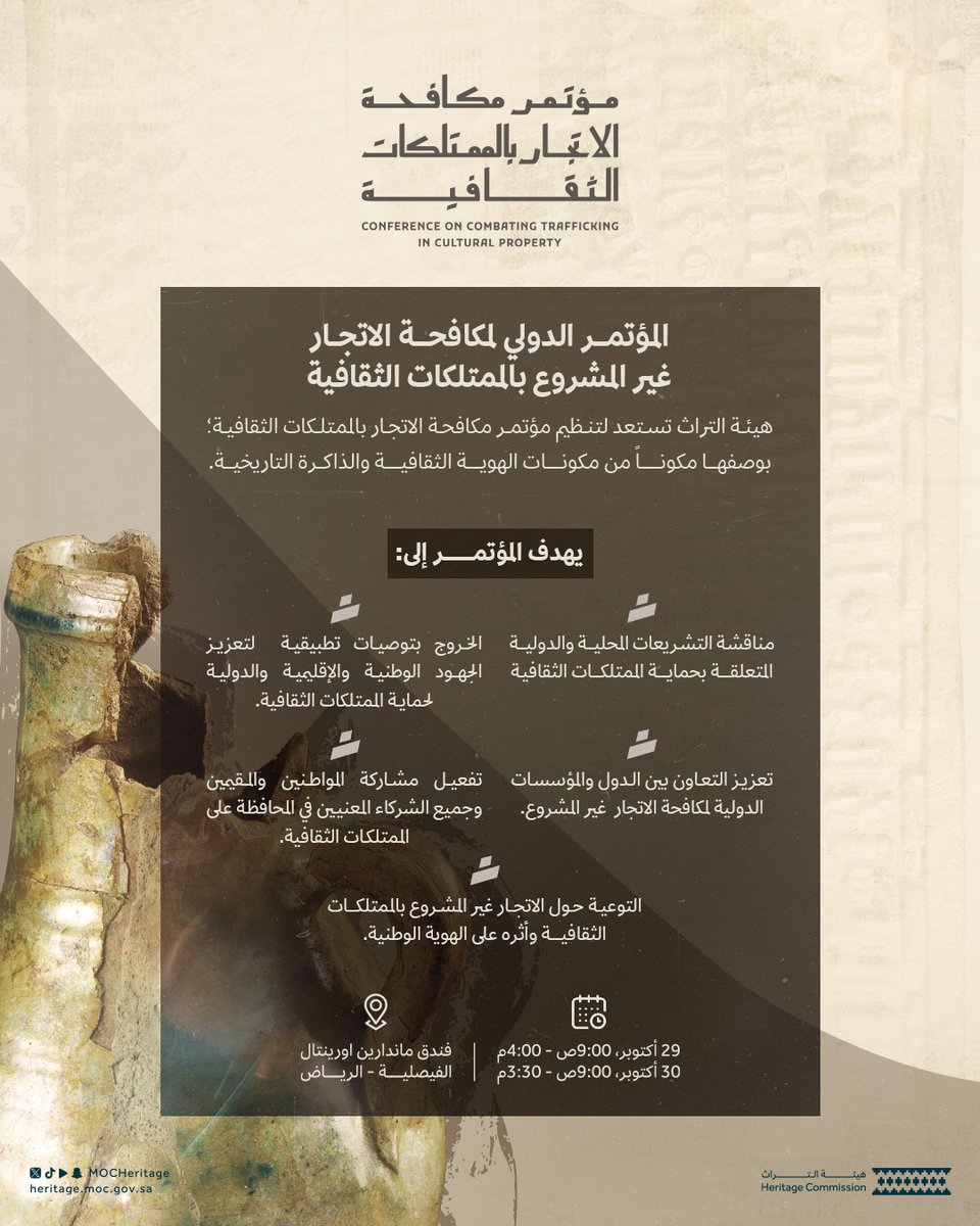 حمايةً للممتلكات الثقافية؛ تستعد #هيئة_التراث لتنظيم مؤتمر #مكافحة_الاتجار_بالممتلكات_الثقافية لإبراز مخاطره على التراث الإنساني العالمي.

للتسجيل:
heritage.moc.gov.sa/Initiatives/In…