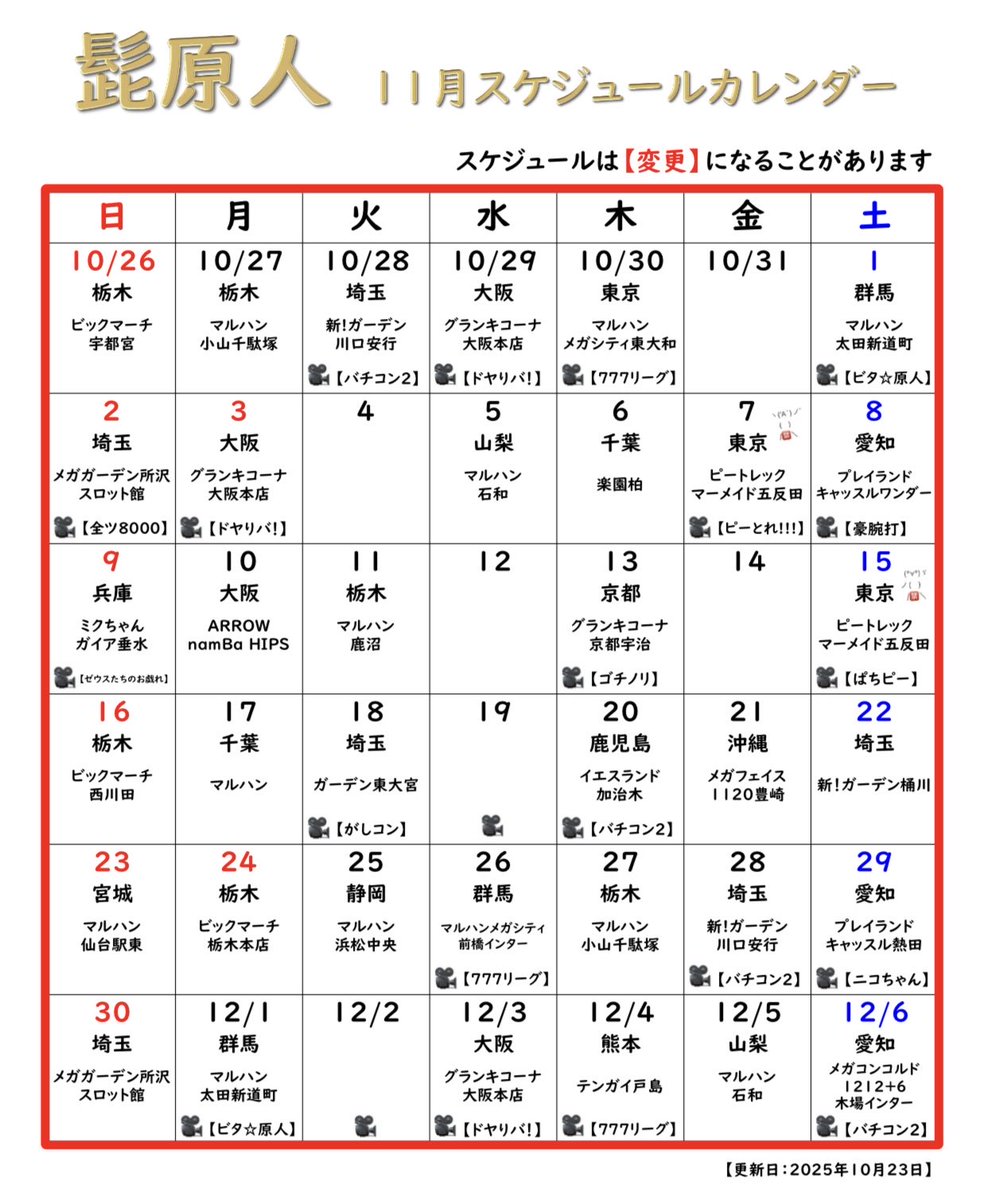 higenjin's tweet image. 11月のスケジュールカレンダーを更新したよ🙌チェケ
【10月残り】
25土 愛知 キャッスル熱田🎥ニコちゃん
26日 栃木 ビックマーチ宇都宮
27月 栃木 マルハン小山千駄塚
28火 埼玉 ガーデン川口安行🎥バチコン2
29水大阪 グラキコ大阪本店🎥ドヤリバ
30木東京 マルハンメガシティ東大和🎥777リーグ
pr