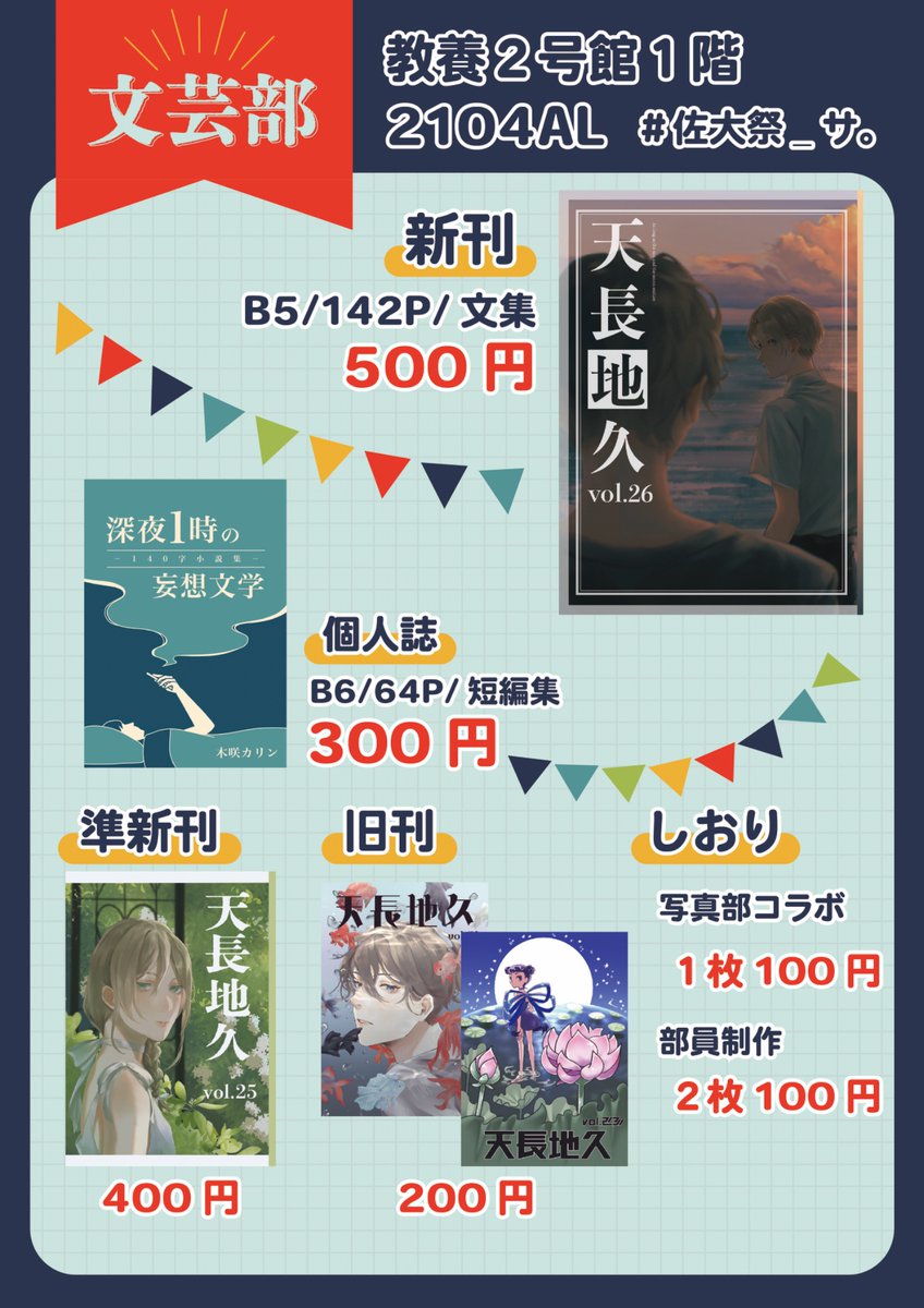 佐大祭、がばイベントのお品書きです！

10/25・26に教養2号館2104ALにて販売いたします📚

お時間あるときにでも立ち寄ってくださいね〜✨

#文芸部　#佐大祭_サ