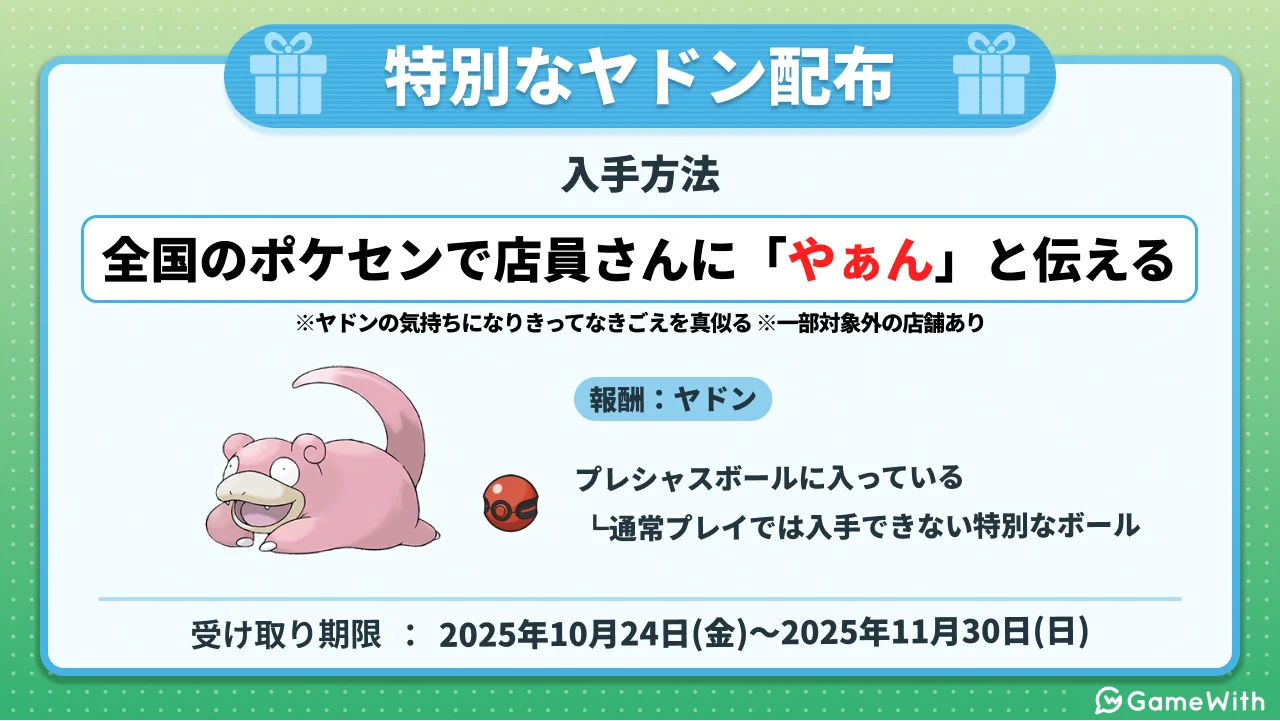ポケモンセンターでヤドン鳴き真似キャンペーン開始 特別ヤドン配布