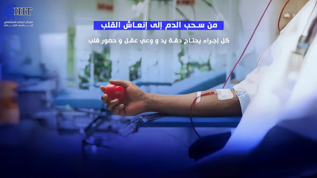 iht_sa's tweet photo. الكفاءة تبدأ من الإلتزام لأن كل اجراء طبي يحتاج الكثير من دقة يدك ووعي عقلك وحضور قلبك.

استثمر في تطوير نفسك #المركز_الدولي_للتدريب_الصحيIHT https://t.co/AfCCC9g81V