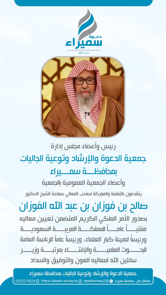هنيئاً لـ #الوطن الغالي #المملكة_العربية_السعودية قيادته الحكيمة، وعلمائه الربانيين، وشعبه المخلصين.
والشكر لله أجزله وأتمه، ثم لـ #ولاة_الامر #خادم_الحرمين_الشريفين وسمو #ولي_العهد الأمين على اختيارهم لهذا العالم العابد السلفي الرباني ليكون #مفتي_عام_المملكة_العربية_السعودية