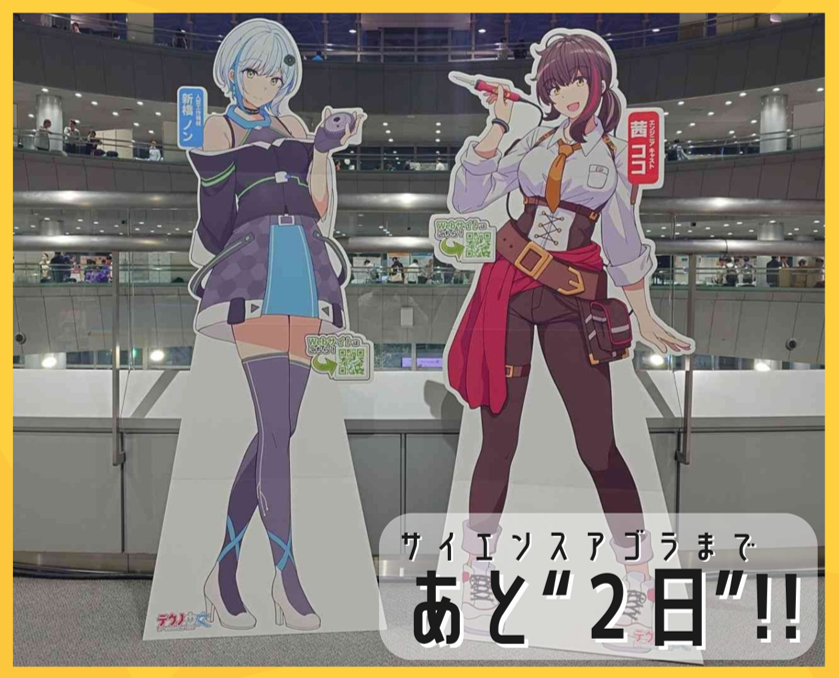 🔔イベントまであと“２日”！🔔
#サイエンスアゴラ2025 に出展するテクノシア
実は去年もブース出展してたんです！✌

去年のブースでとくに好評だった“ココとノンの等身大パネル”は今年も続投！
一年かけてパワーアップしたテクノシアをどうぞお楽しみに✨