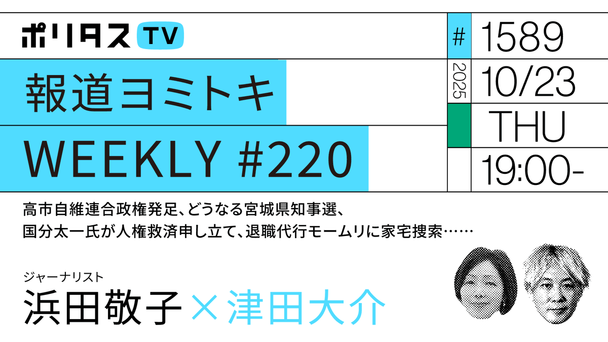 【ポリタスTV 10/23】
1️⃣報道ヨミトキWEEKLY #220
2️⃣高市自維連合政権発足、どうなる宮城県知事選、国分太一氏が人権救済申し立て、退職代行モームリに家宅捜索……
ジャーナリストの浜田敬子さん <a href="/hamakoto/">浜田敬子</a> と1週間のニュースを振り返ります。 #ポリタスTV
19時から配信。
youtube.com/live/CVmcyeWGy…