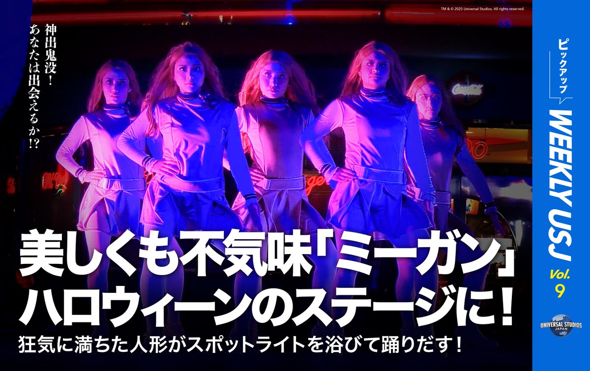 🗞️USJにM3GAN(ミーガン)が出現📣
━━━━━━━━━━━━━━━

✅ハロウィーンのストリートに・・・
✅いつの間にか、あなたのうしろにも・・・
✅映画をまだ見ていないアナタも‼
　メルズ・ドライブ・イン前ステージで
　ダンスパフォーマンスを楽しもう🎵

#WEEKLYUSJ