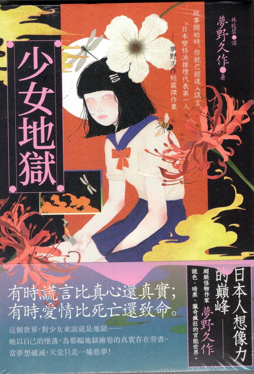 #少女地獄：故事開始時，你就已經進入謊言，日本變格派推理代表第一人──#夢野久作 短篇傑作集

這個世界，對少女來說就是地獄──
她以自己的墜落，為那幅地獄繪卷的真實存在背書。
當 #夢想破滅，天堂只是一場惡夢！